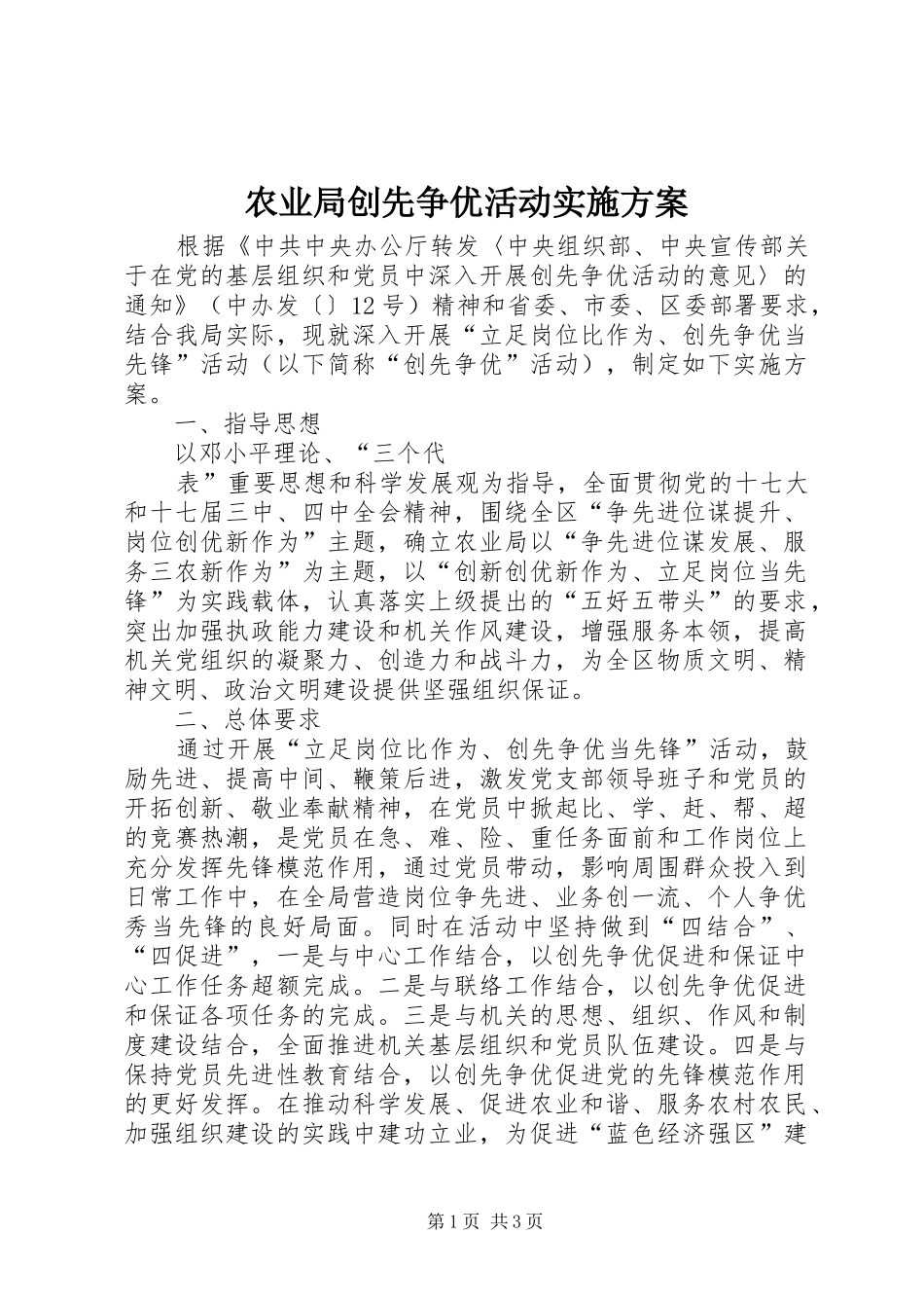 农业局创先争优活动方案_第1页