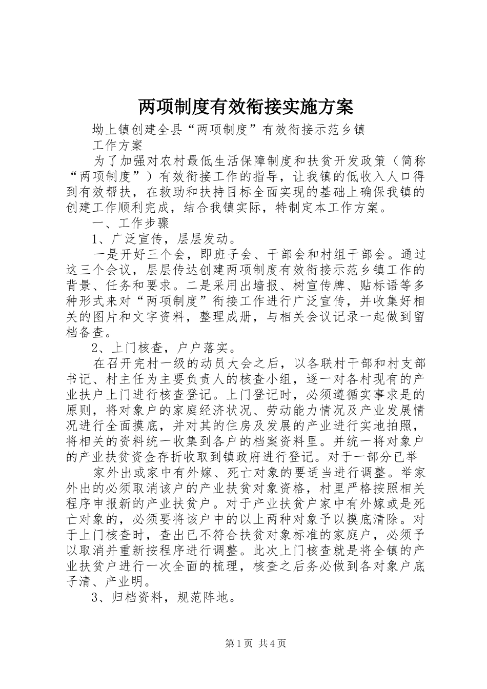 两项制度有效衔接方案_第1页