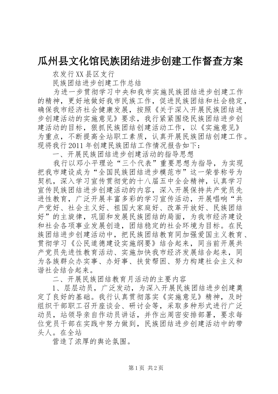 瓜州县文化馆民族团结进步创建工作督查实施方案_第1页