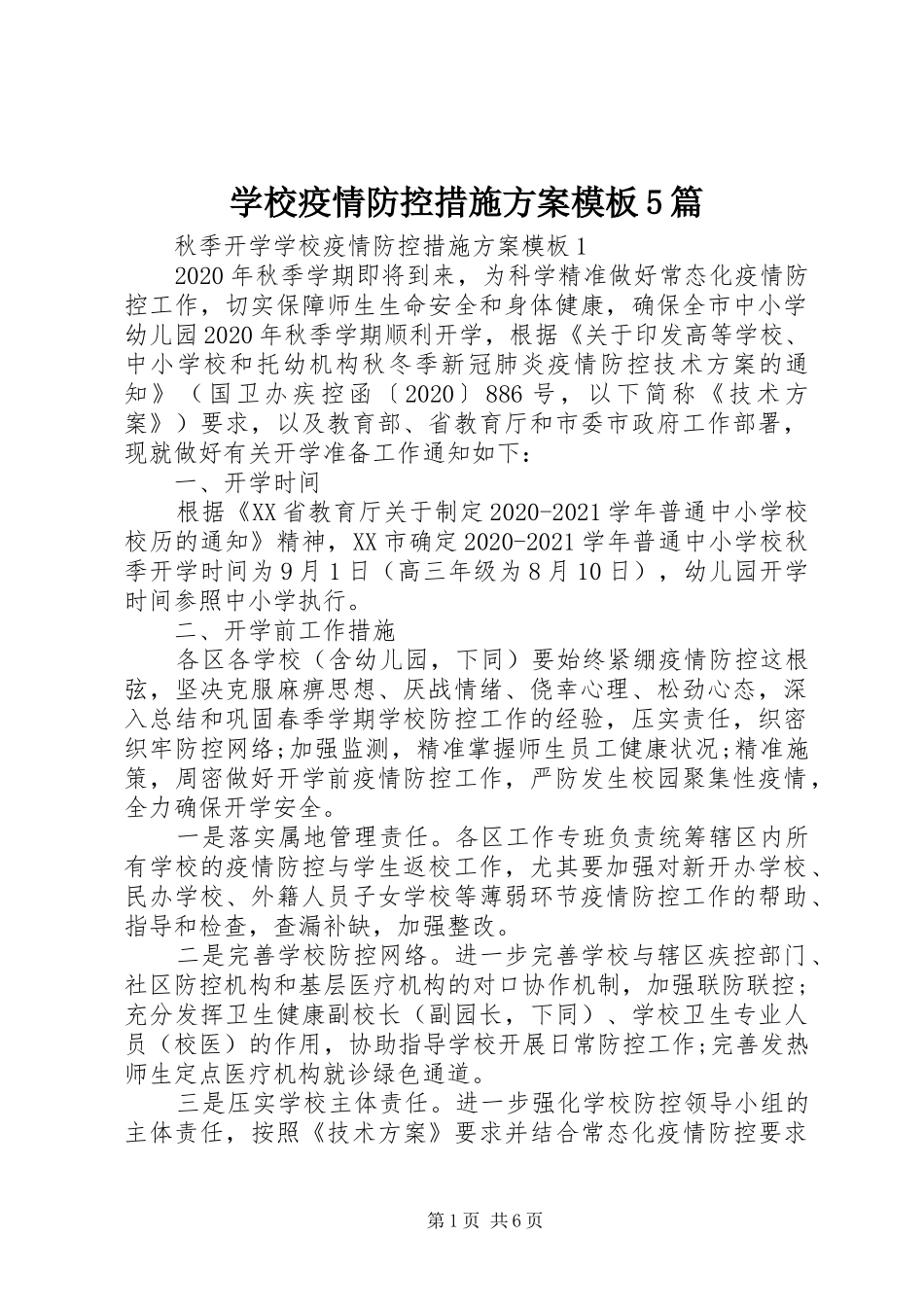 学校疫情防控措施实施方案模板5篇_第1页