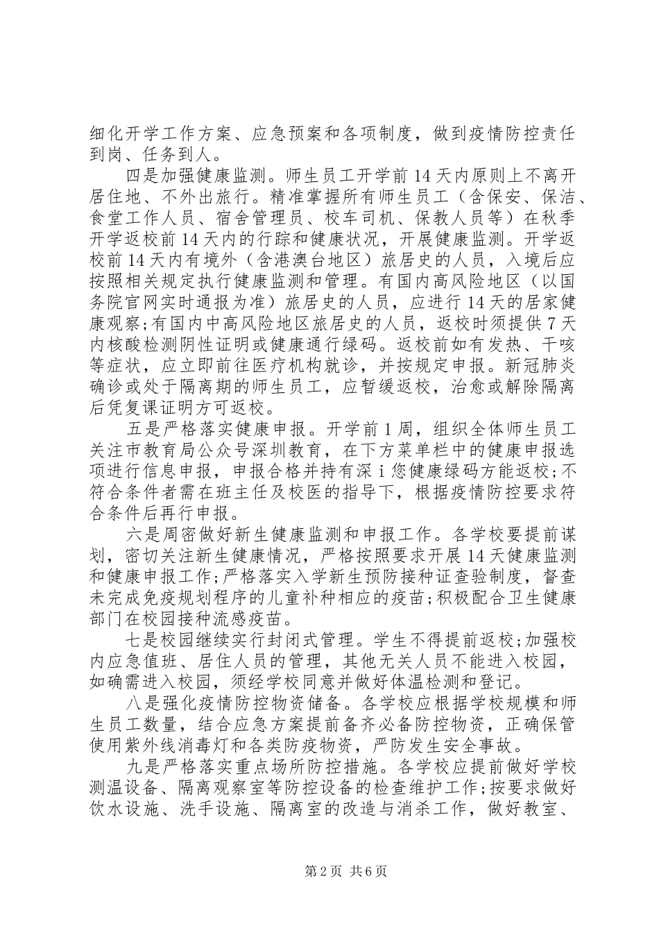 学校疫情防控措施实施方案模板5篇_第2页