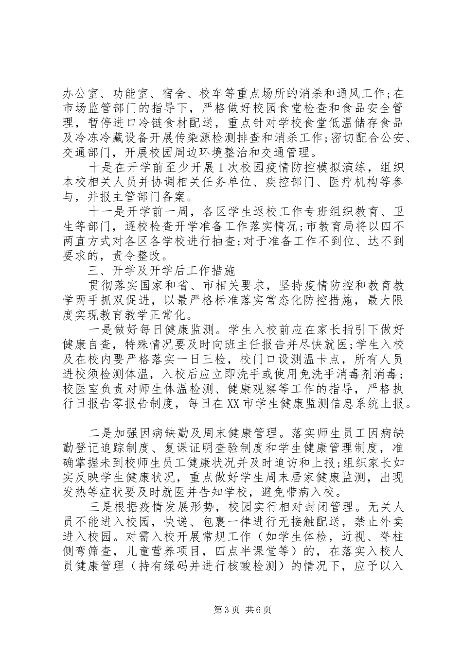 学校疫情防控措施实施方案模板5篇_第3页