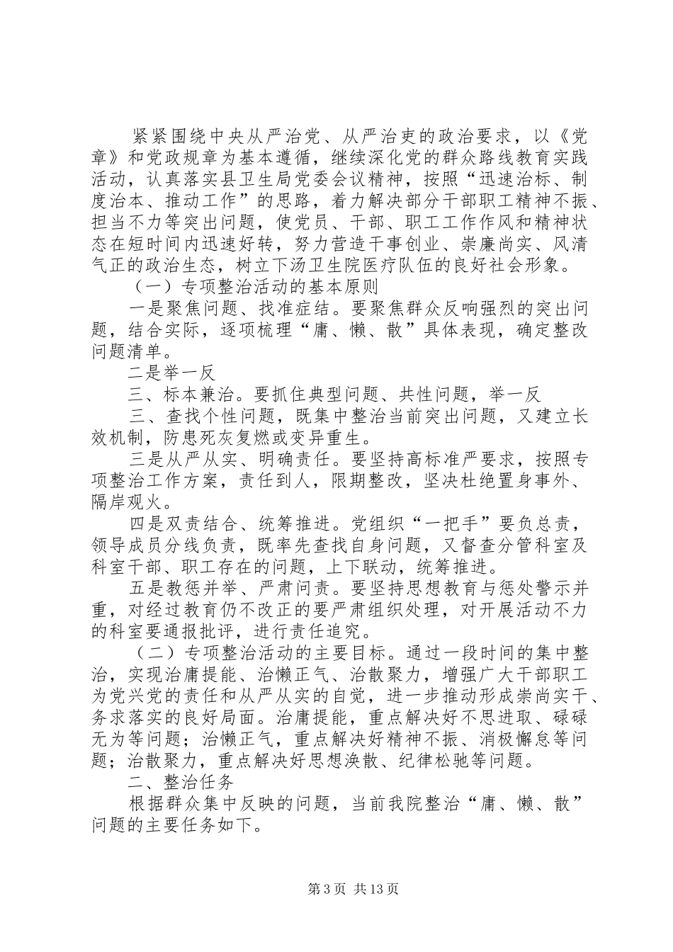“慵懒散”专项整治工作实施方案5篇_第3页