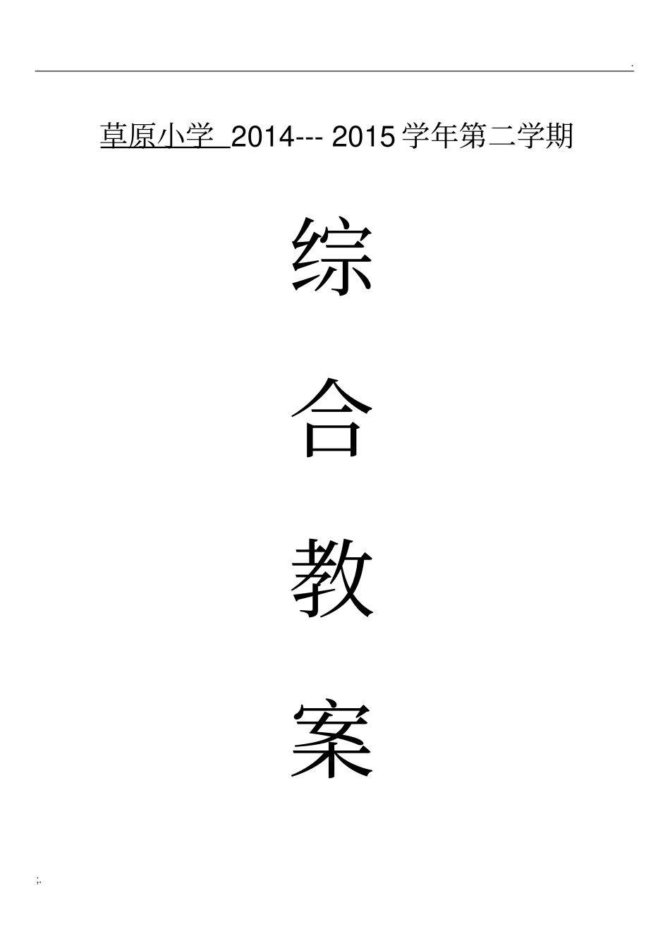 上海科技教育出版社五年级下册小学综合实践活动教案_第1页