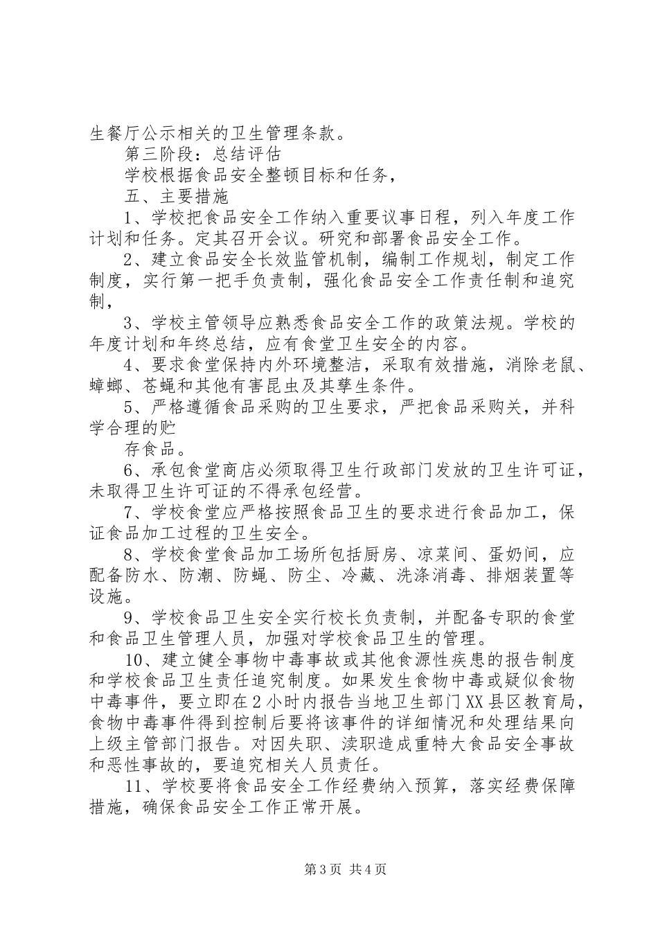 山脚小学食品卫生安全方案_第3页