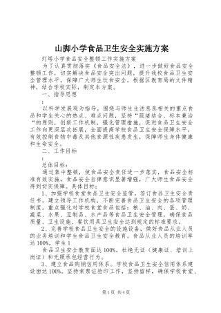 山脚小学食品卫生安全方案