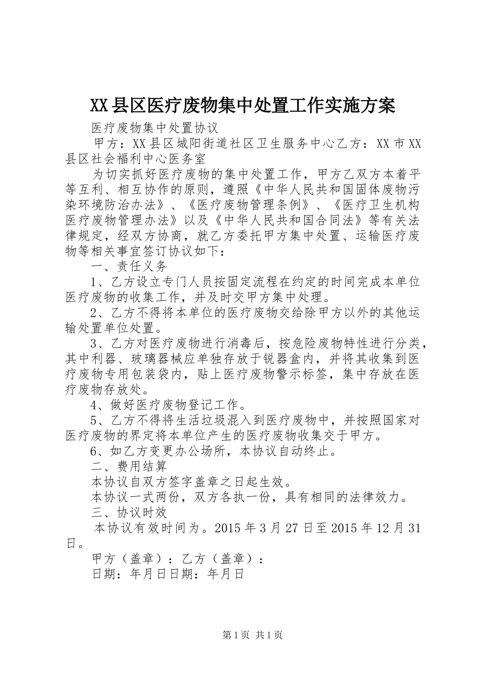 XX县区医疗废物集中处置工作方案_第1页