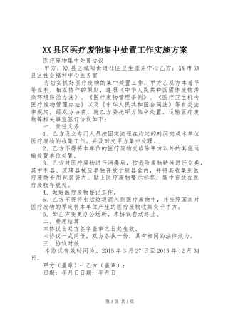 XX县区医疗废物集中处置工作方案