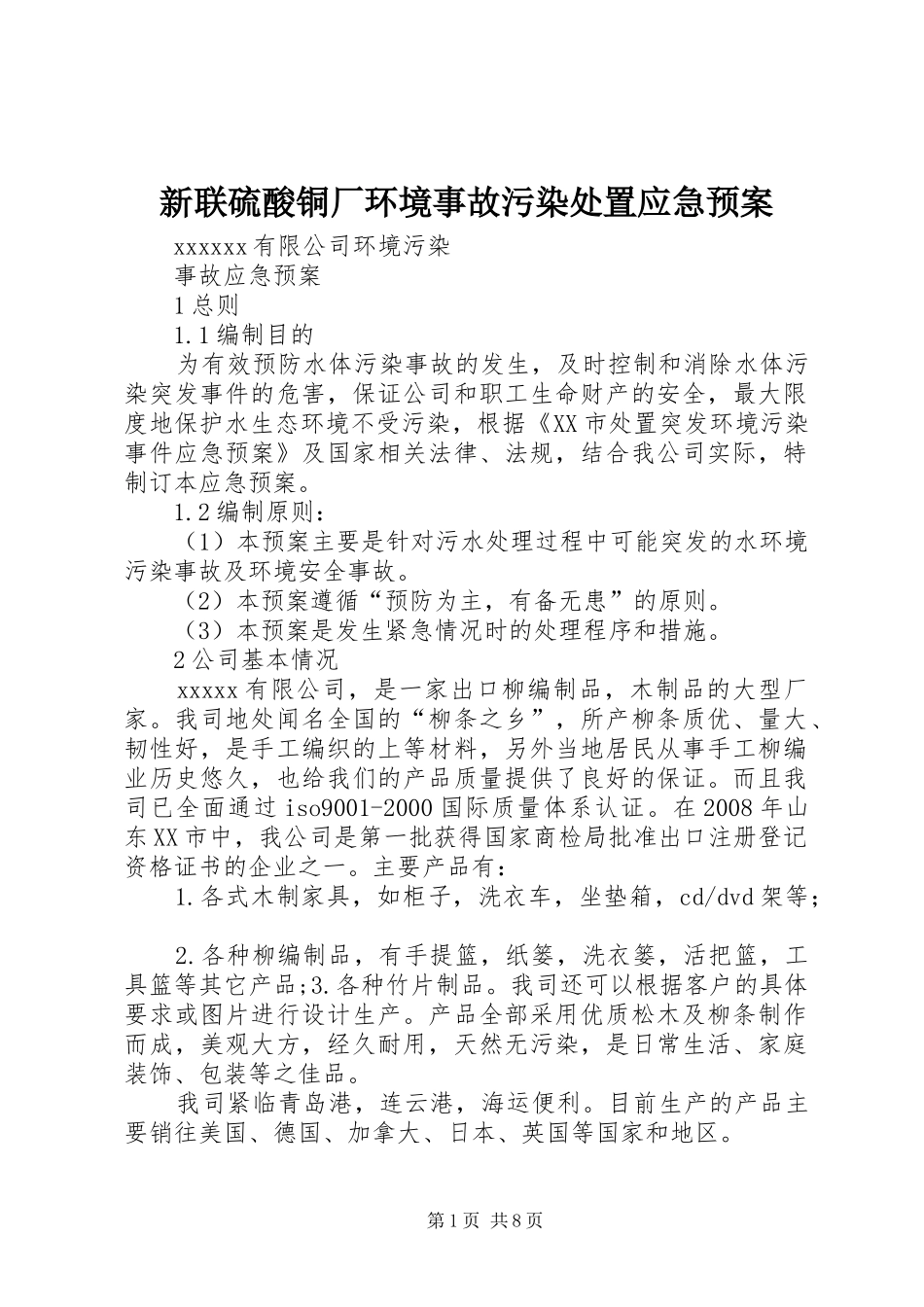 新联硫酸铜厂环境事故污染应急预案_第1页