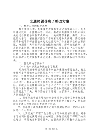交通局领导班子整改实施方案
