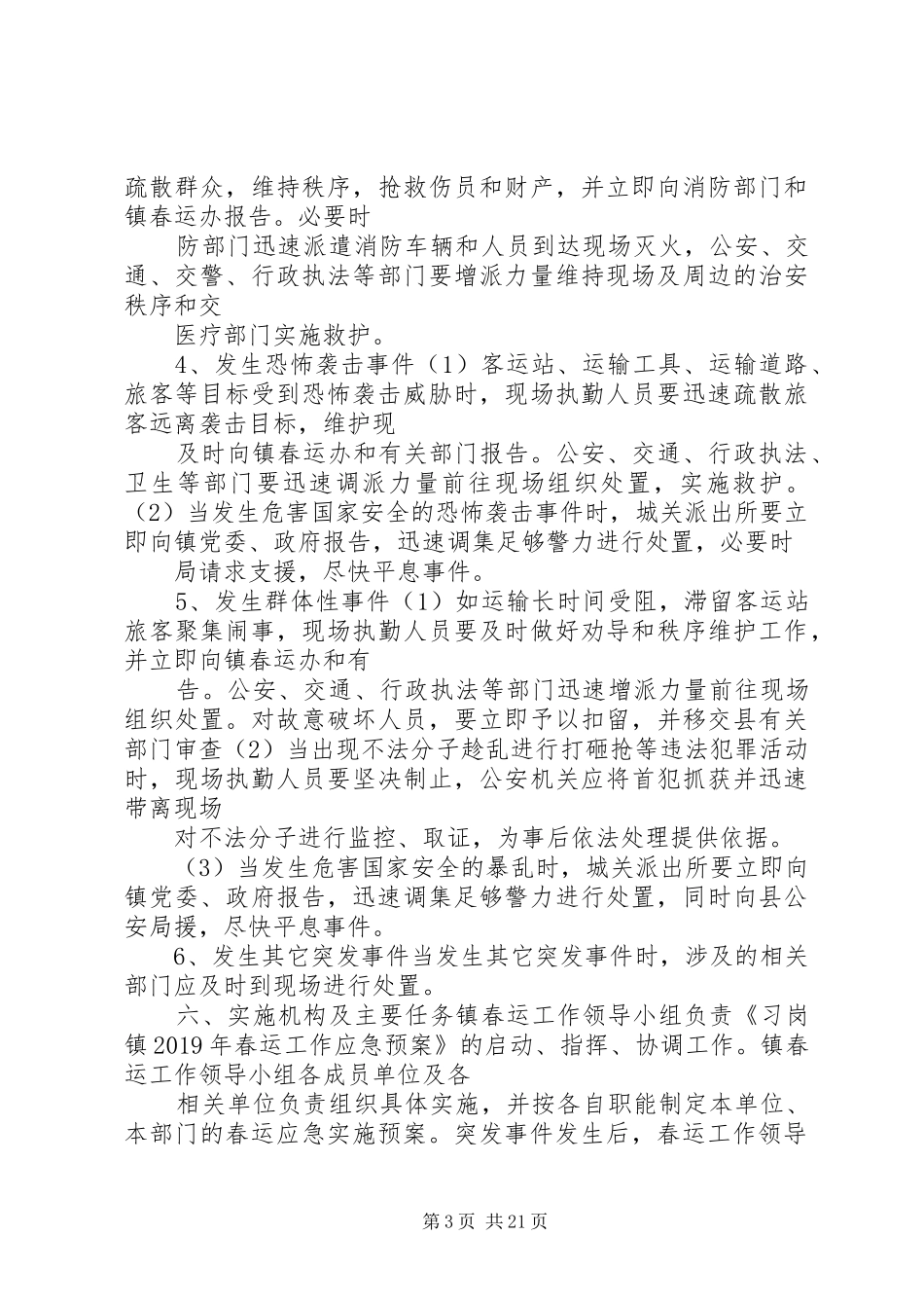 春运工作应急处理预案5篇_第3页