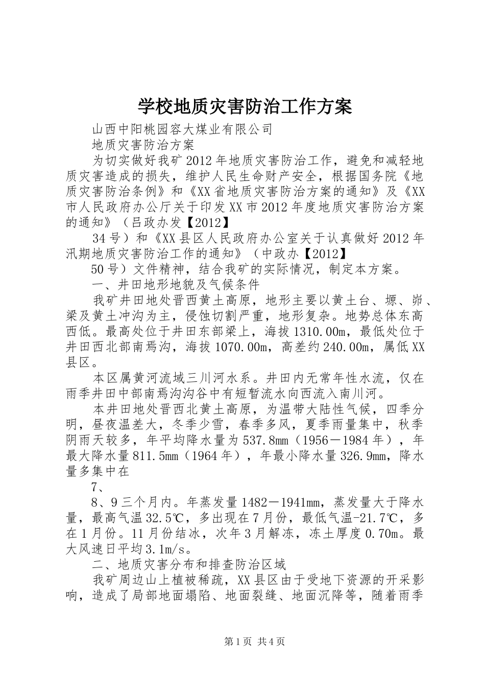 学校地质灾害防治工作实施方案_第1页