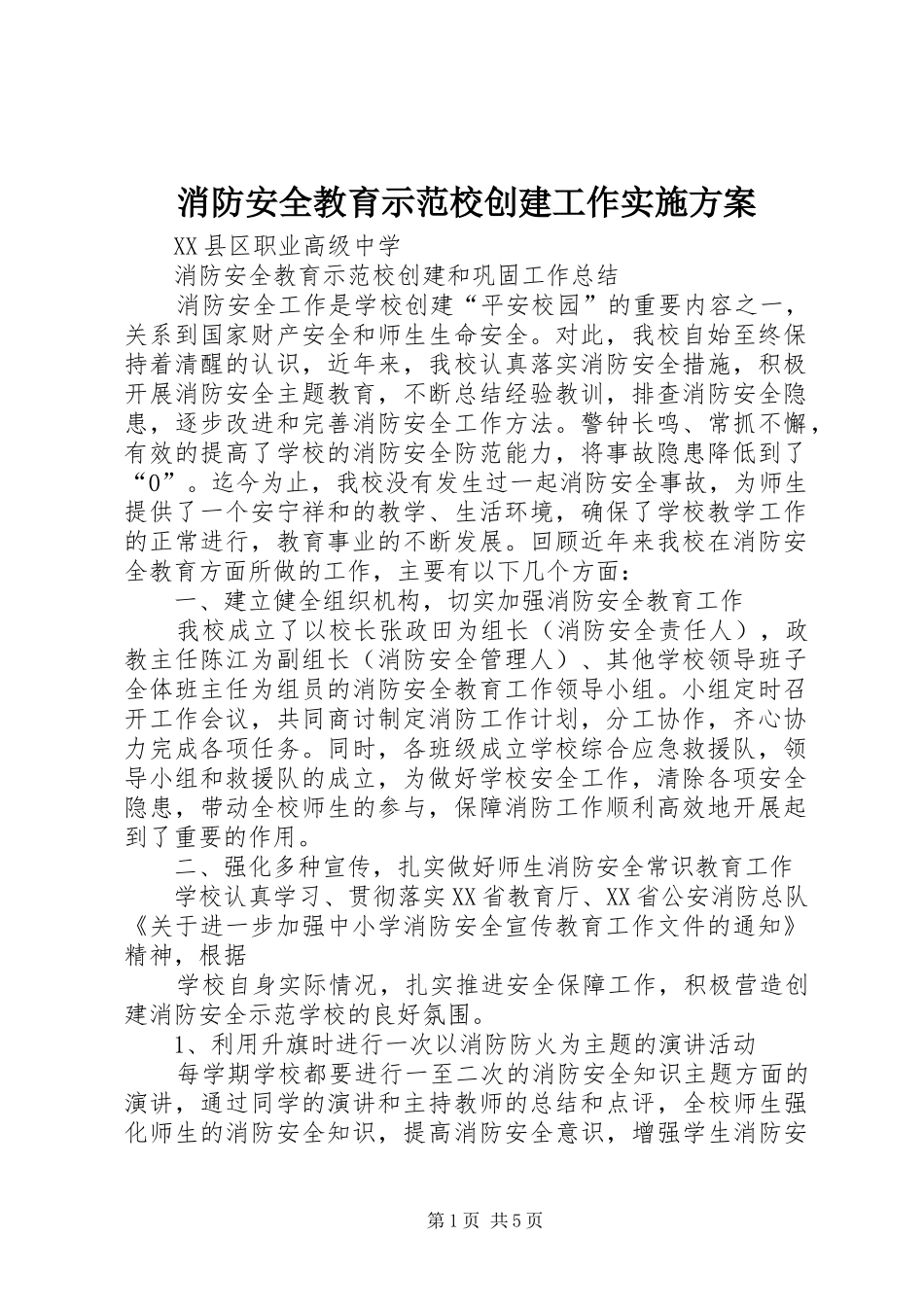 消防安全教育示范校创建工作方案_第1页