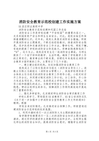 消防安全教育示范校创建工作方案