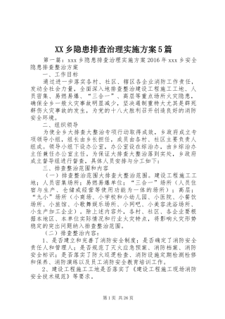 XX乡隐患排查治理方案5篇