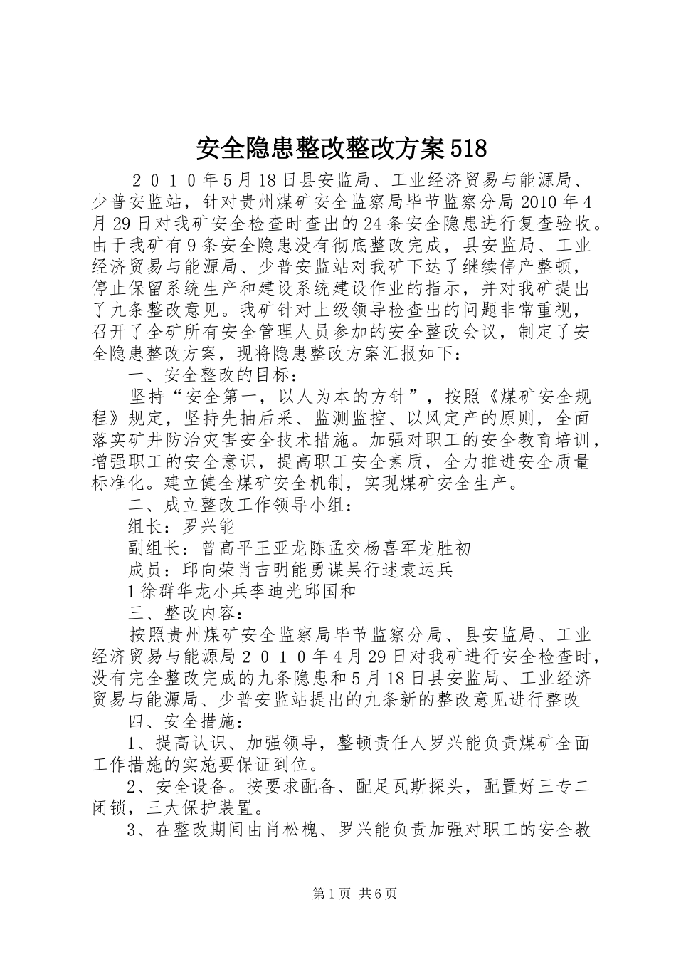 安全隐患整改整改实施方案518_第1页