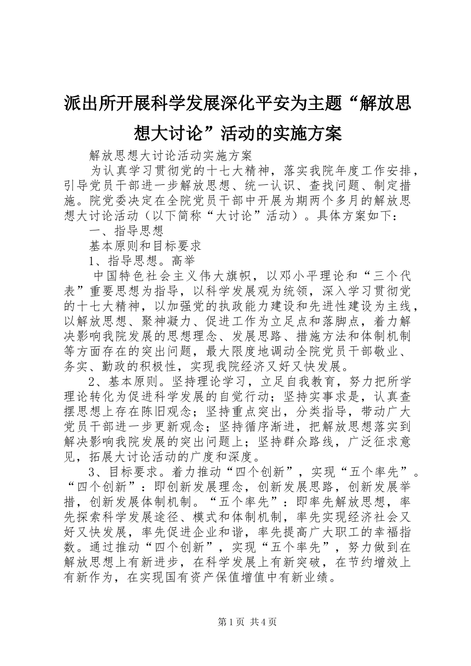 派出所开展科学发展深化平安为主题“解放思想大讨论”活动的方案_第1页