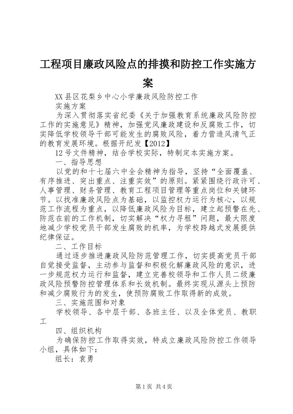 工程项目廉政风险点的排摸和防控工作方案_第1页