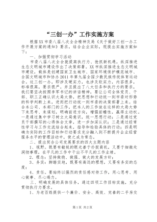 “三创一办”工作方案