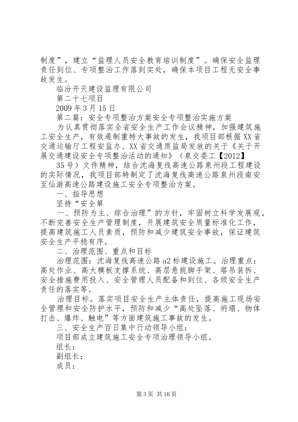安全专项整治实施方案_第3页