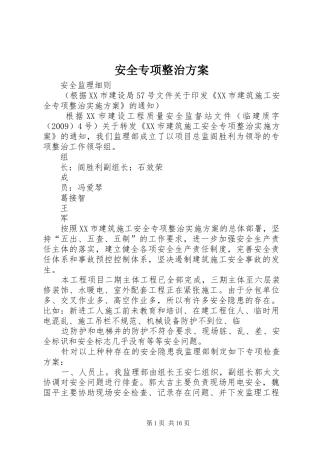 安全专项整治实施方案