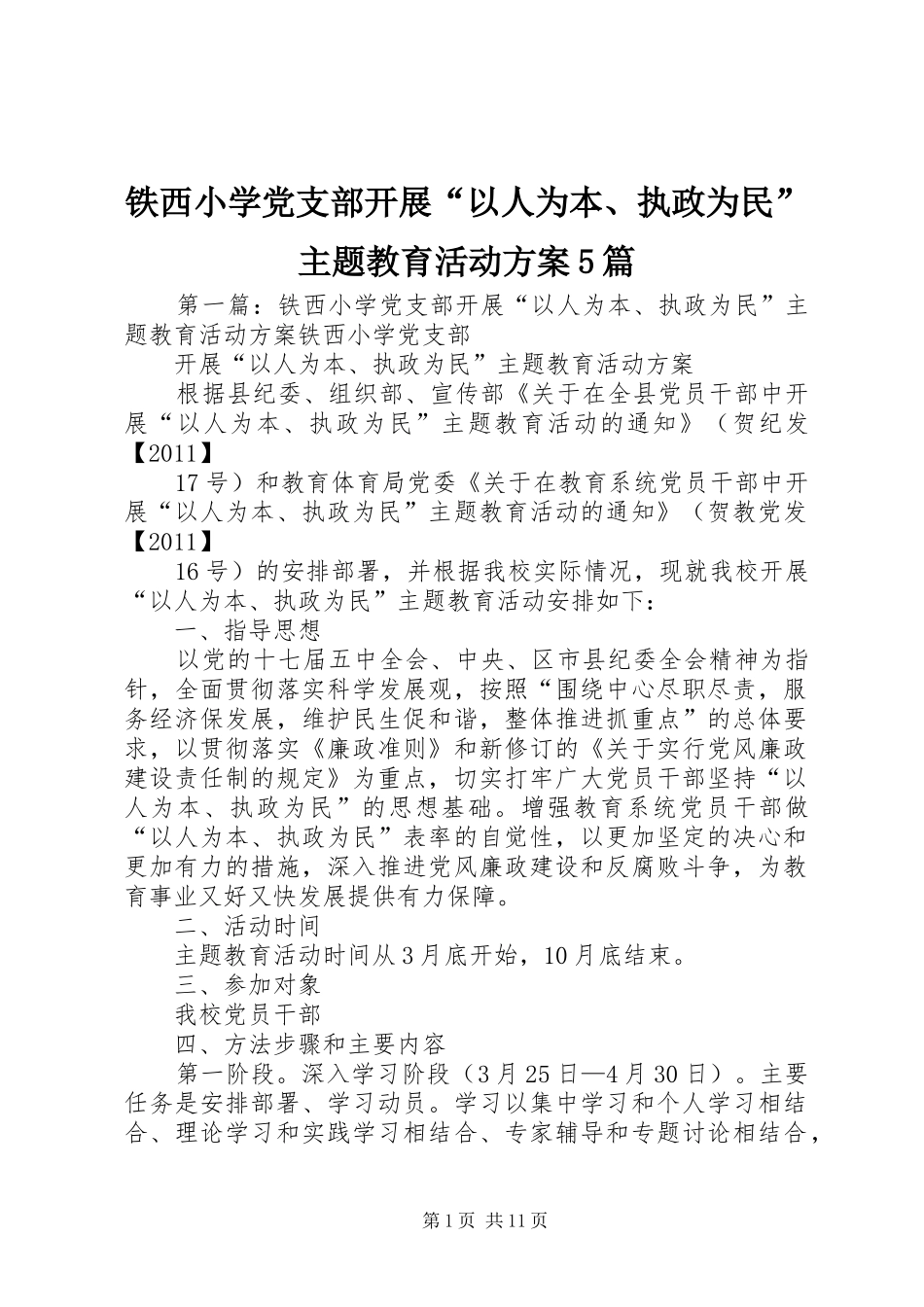 铁西小学党支部开展“以人为本、执政为民”主题教育活动实施方案5篇_第1页