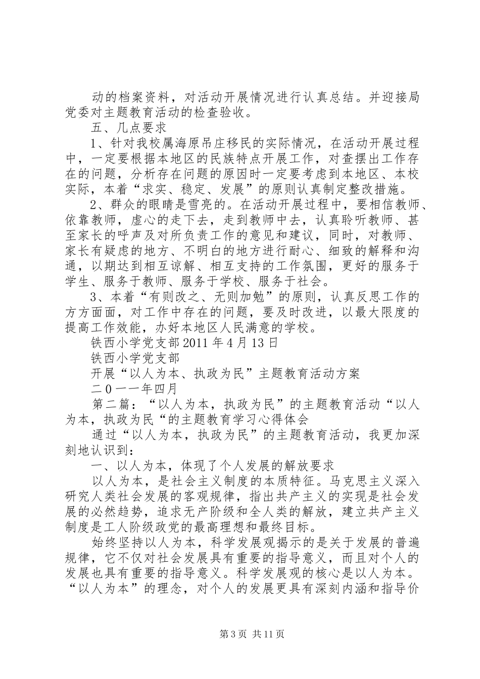 铁西小学党支部开展“以人为本、执政为民”主题教育活动实施方案5篇_第3页