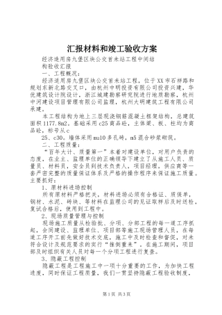 汇报材料和竣工验收实施方案