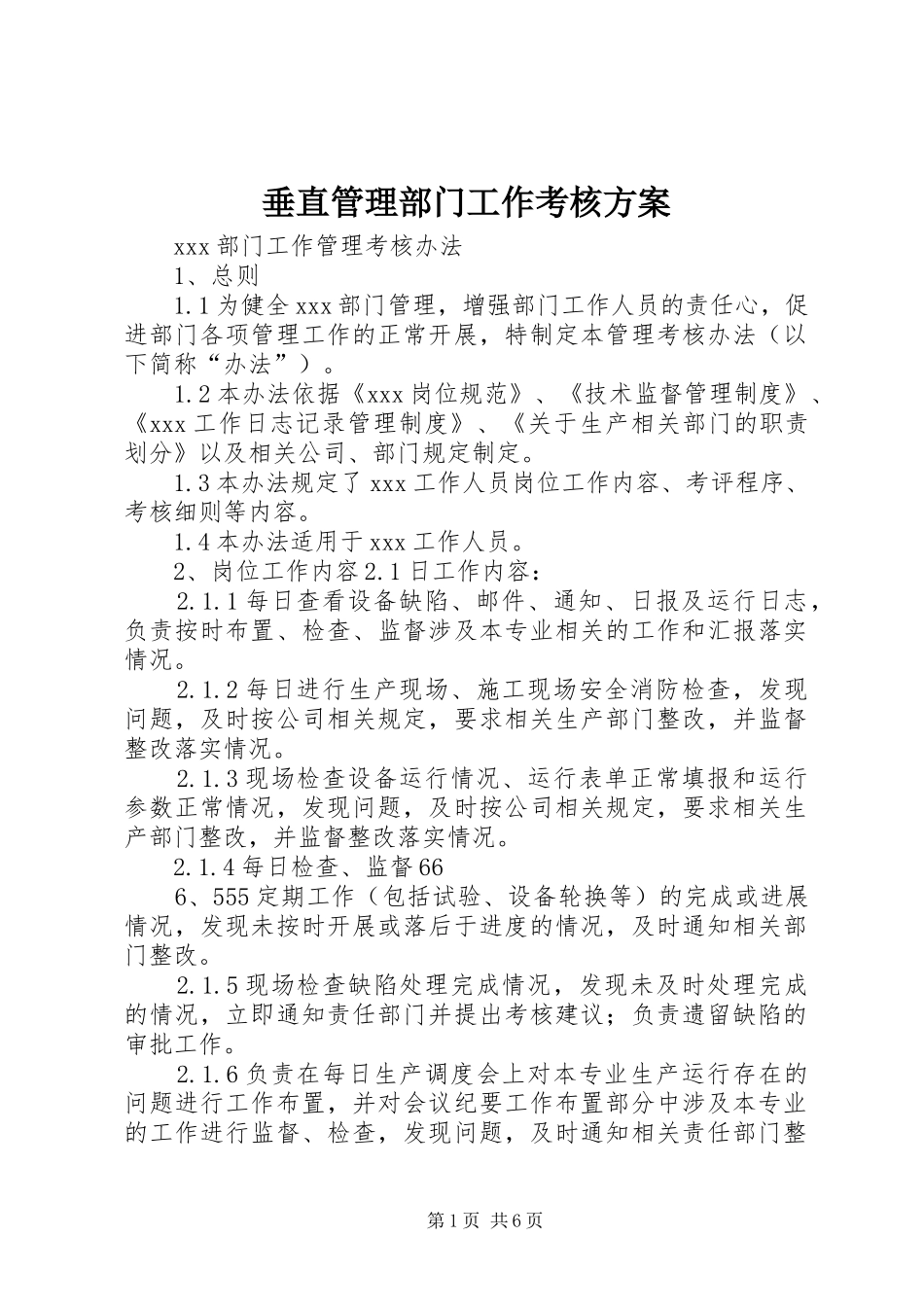 垂直管理部门工作考核实施方案_第1页