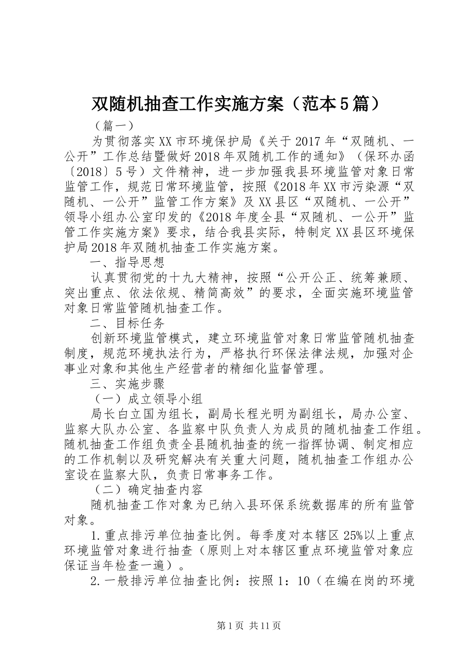 双随机抽查工作方案（范本5篇）_第1页