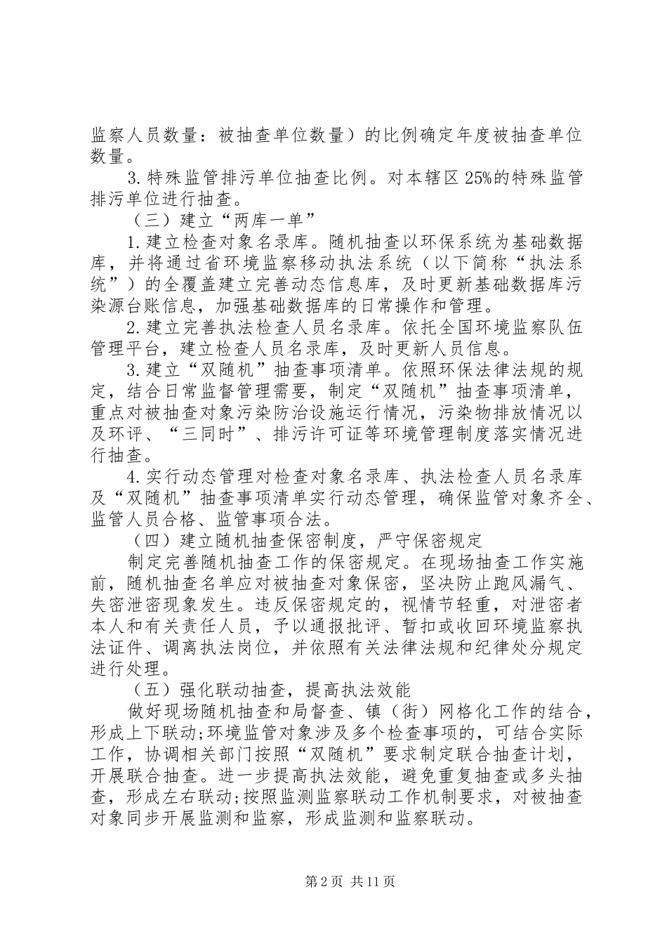 双随机抽查工作方案（范本5篇）_第2页