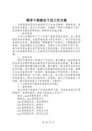 领导干部接访下访工作实施方案