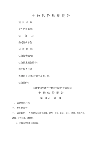 土地评估报告格式