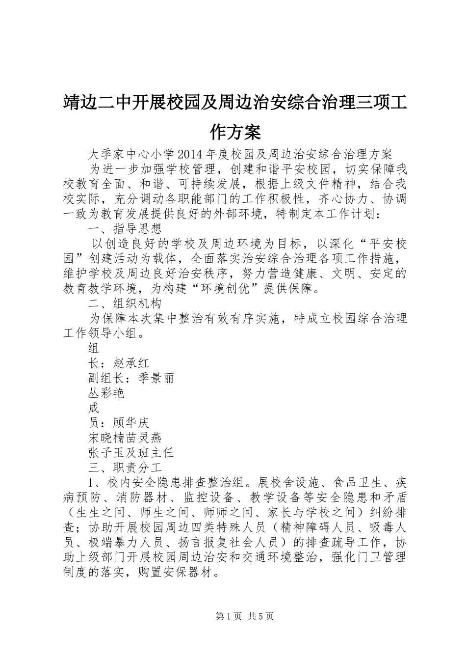 靖边二中开展校园及周边治安综合治理三项工作实施方案_第1页