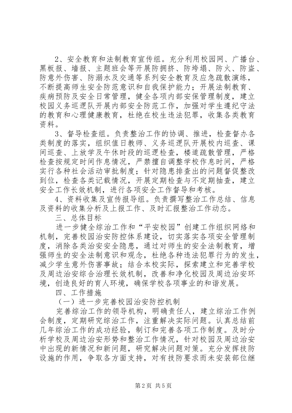 靖边二中开展校园及周边治安综合治理三项工作实施方案_第2页
