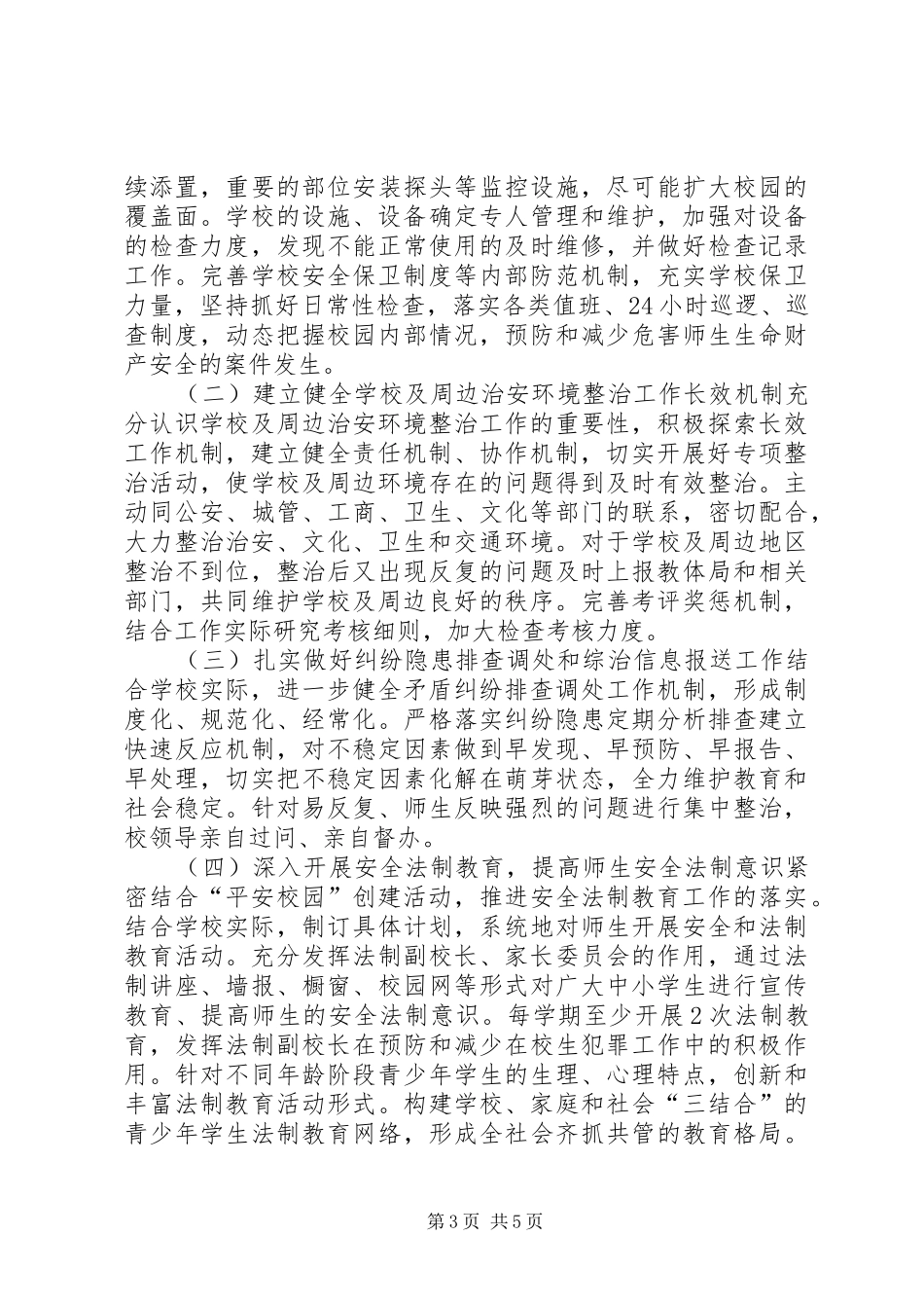 靖边二中开展校园及周边治安综合治理三项工作实施方案_第3页
