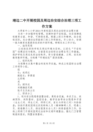 靖边二中开展校园及周边治安综合治理三项工作实施方案