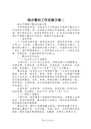 综合整治工作方案二