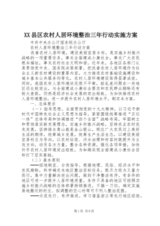 XX县区农村人居环境整治三年行动方案