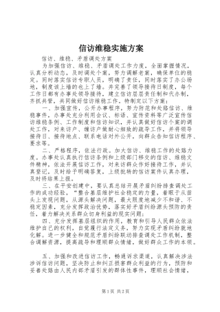 信访维稳实施实施方案