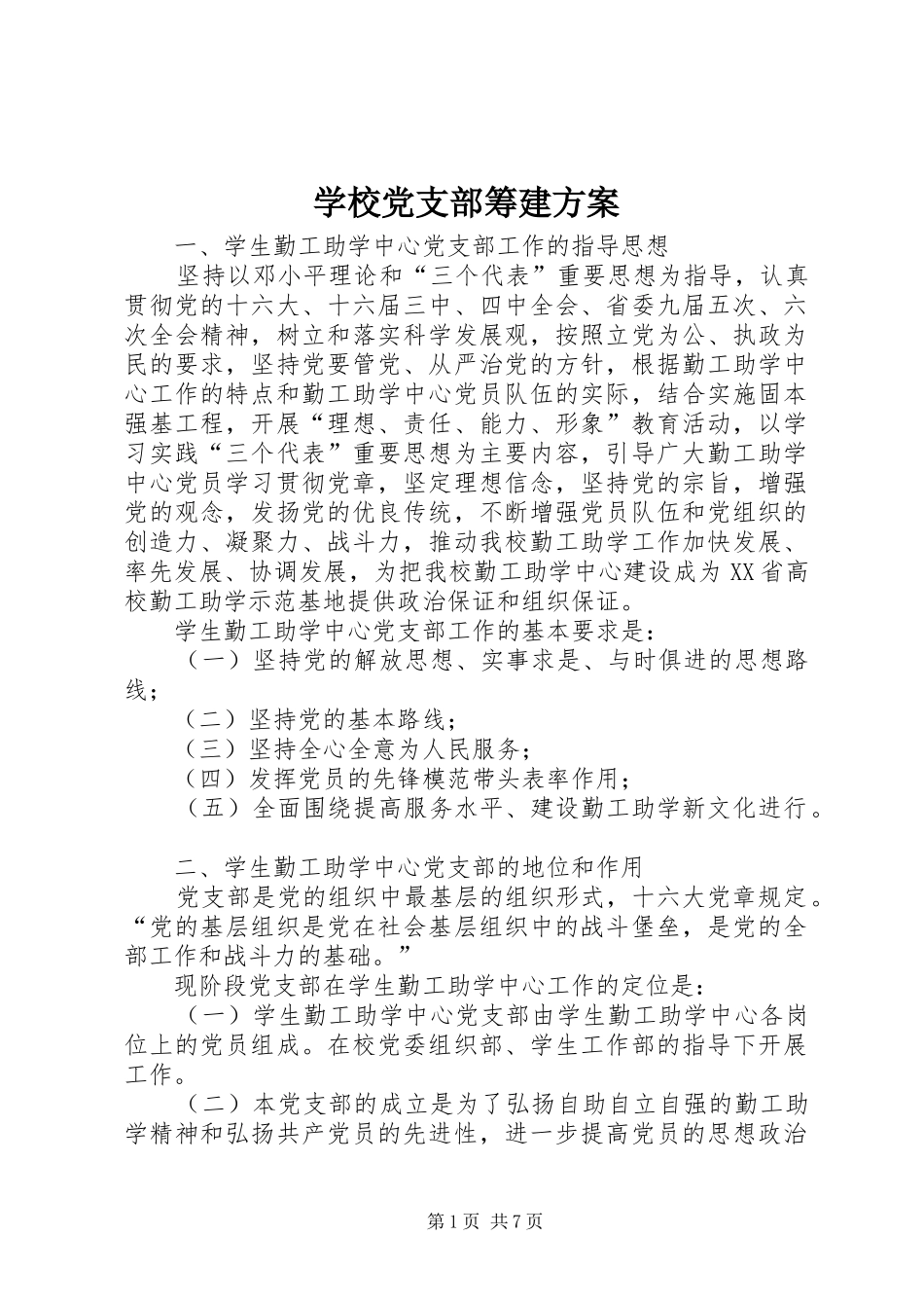 学校党支部筹建实施方案_第1页