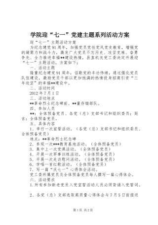 学院迎“七一”党建主题系列活动实施方案