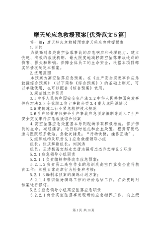 摩天轮应急救援预案[优秀范文5篇]