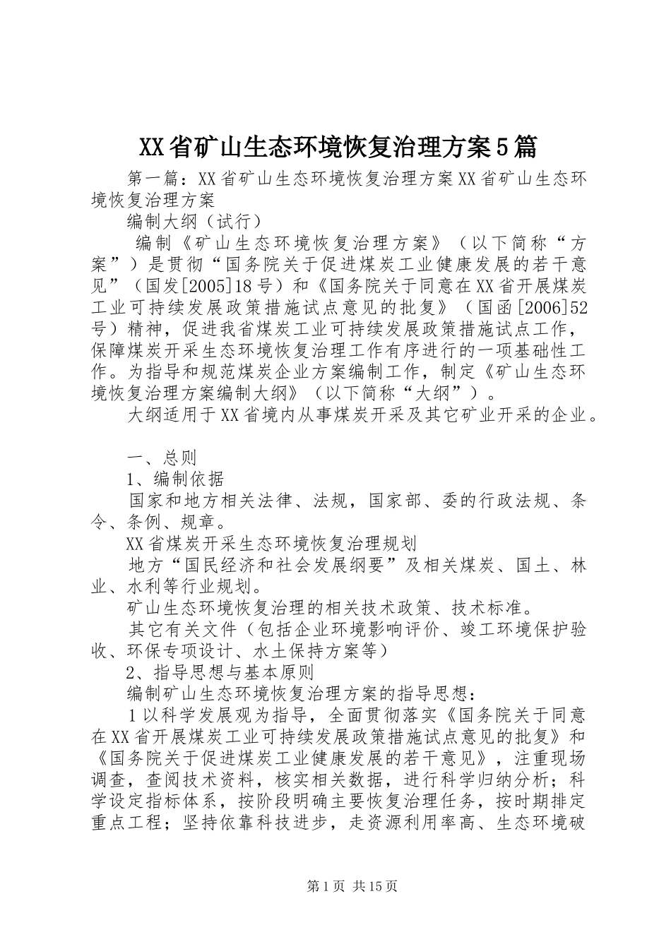 XX省矿山生态环境恢复治理实施方案5篇_第1页