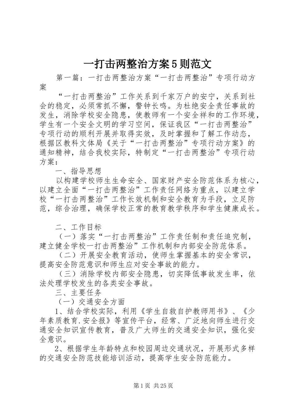 一打击两整治实施方案5则范文_第1页