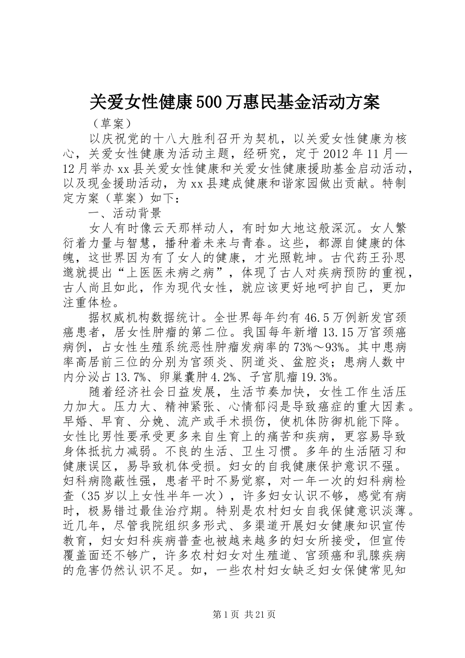关爱女性健康500万惠民基金活动实施方案_第1页