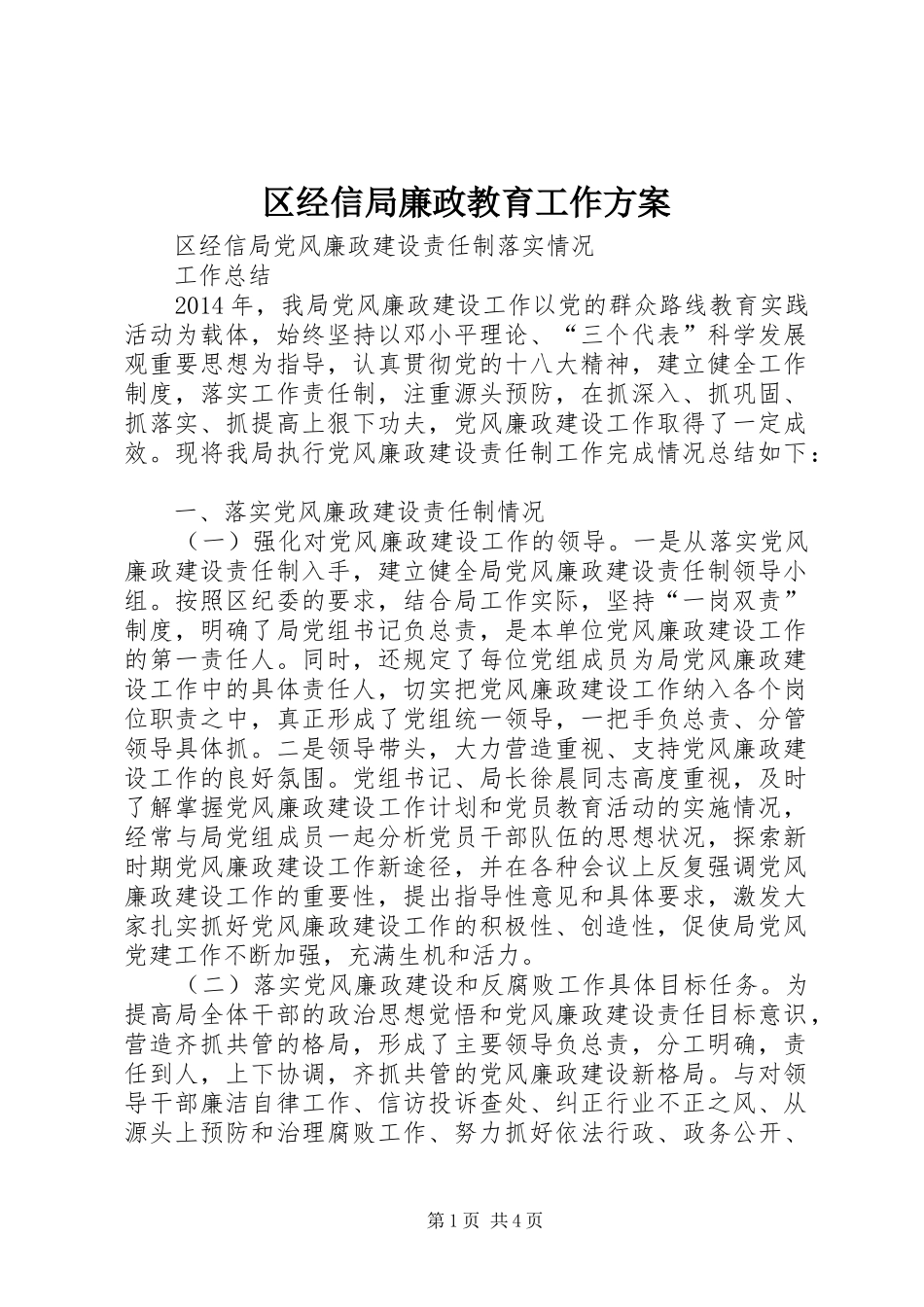 区经信局廉政教育工作实施方案_第1页