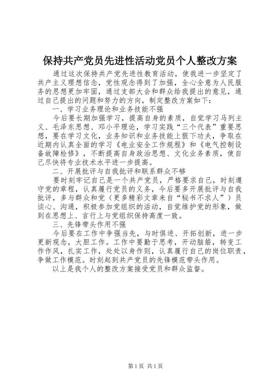 保持共产党员先进性活动党员个人整改实施方案_第1页