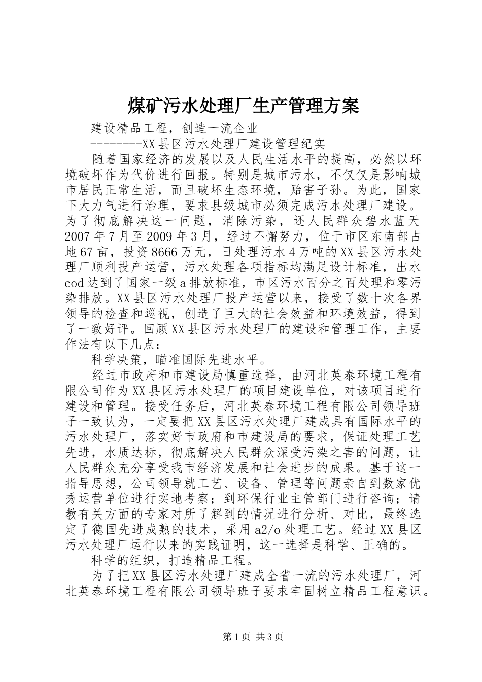 煤矿污水处理厂生产管理实施方案_第1页