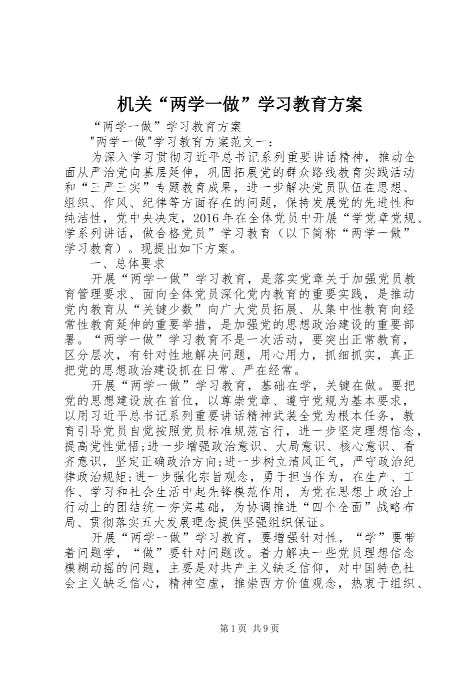 机关“两学一做”学习教育实施方案_第1页